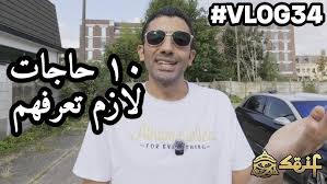 ١٠ حاجات لازم تعرفهم قبل ما تيجي هولندا