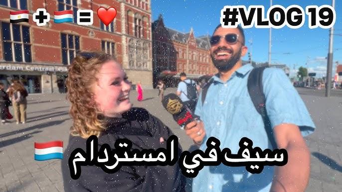 هولنديين بيتكلموا عربي لأول مرة في شوارع أمستردام!
