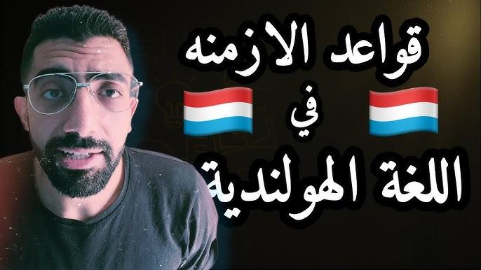 تعلم الأزمنة الهولندية بسهولة في 10 دقائق مع سيف إمبابي