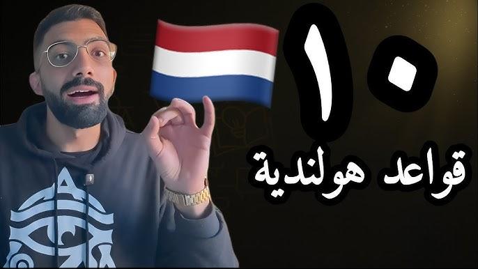 ١٠ قواعد مهمة في اللغة الهولندية للمبتدئين | هتسهل عليك التعلم بسرعة