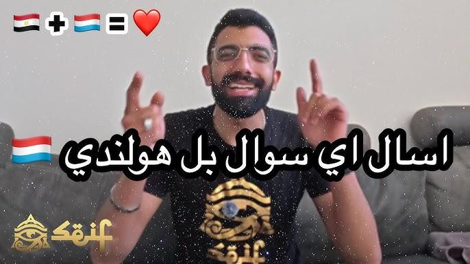 لو عايز تتكلم هولندي بطلاقة: اتعلم صيغة السؤال في أقل من 10 دقايق ⏱️