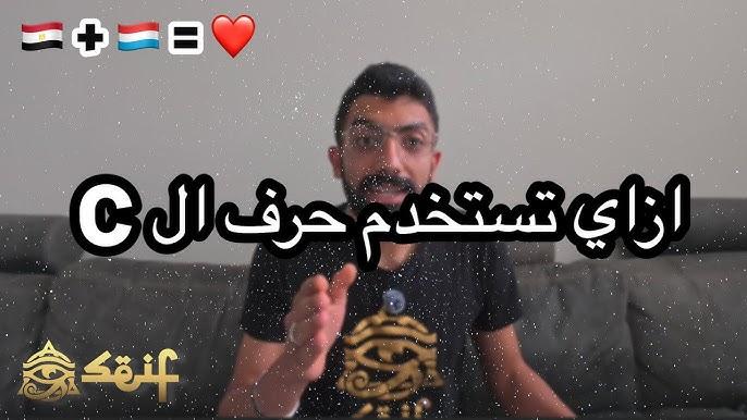 ازاي تستخدم حرف الـ C صح في الهولندي؟