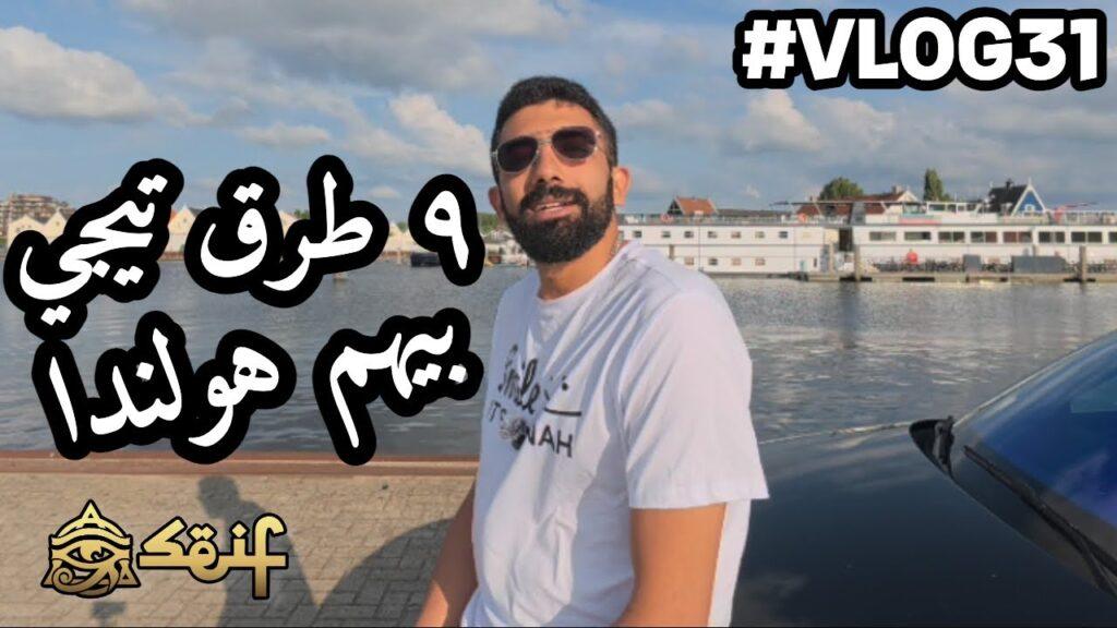 ازاي تسافر هولندا 🇳🇱 ✈️