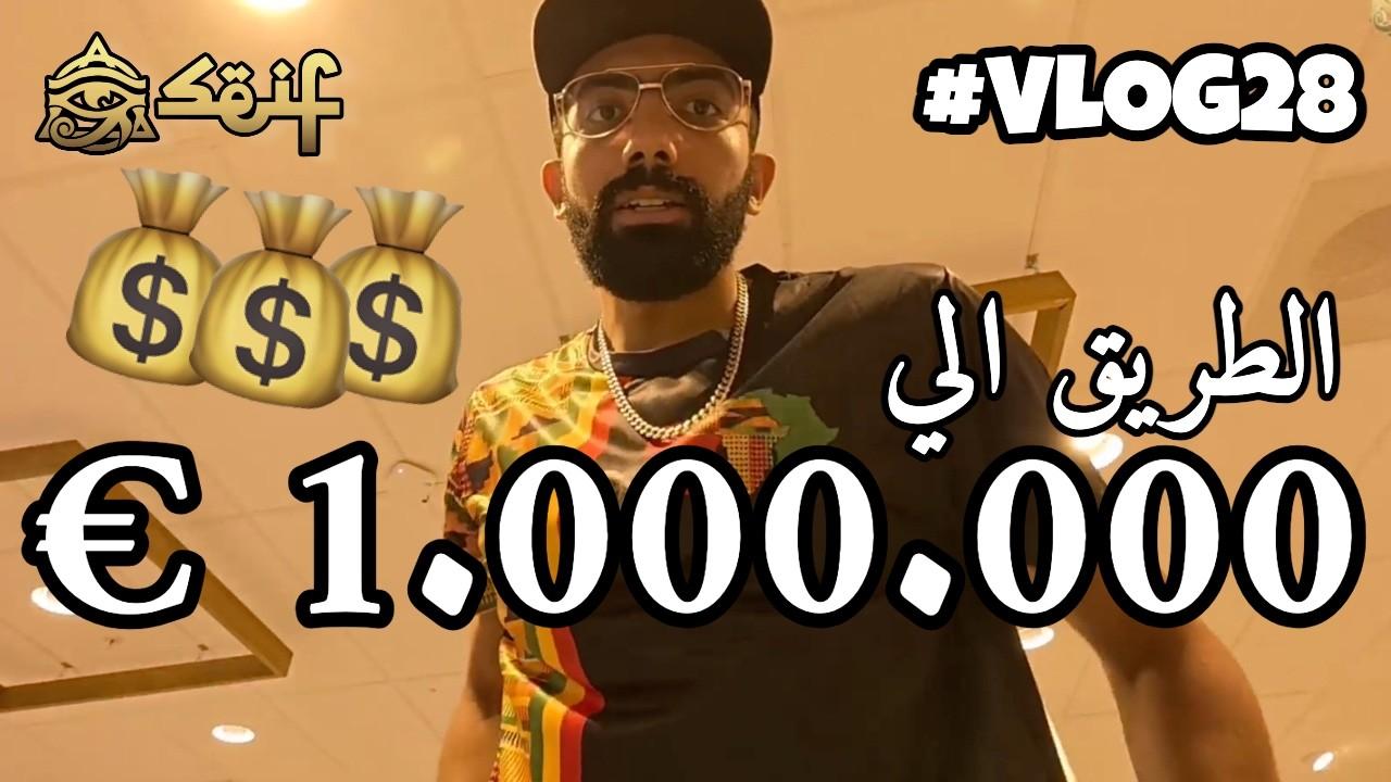 من الفكرة إلى الثروة: الطريق إلى المليون يورو مع سيف