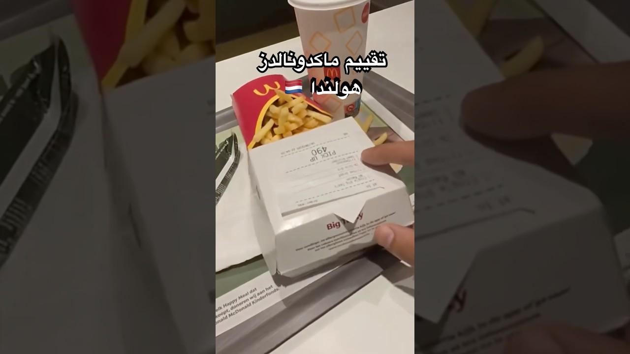 شوفت تقييمي لماك هولندا؟ 😱 لو لسه... تعاااالي شوف المفاجأة