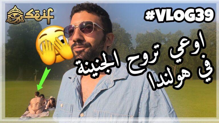 أجواء مختلفة: جولة سيف إمبابي في الجنينة وسط الطبيعة فى هولندا