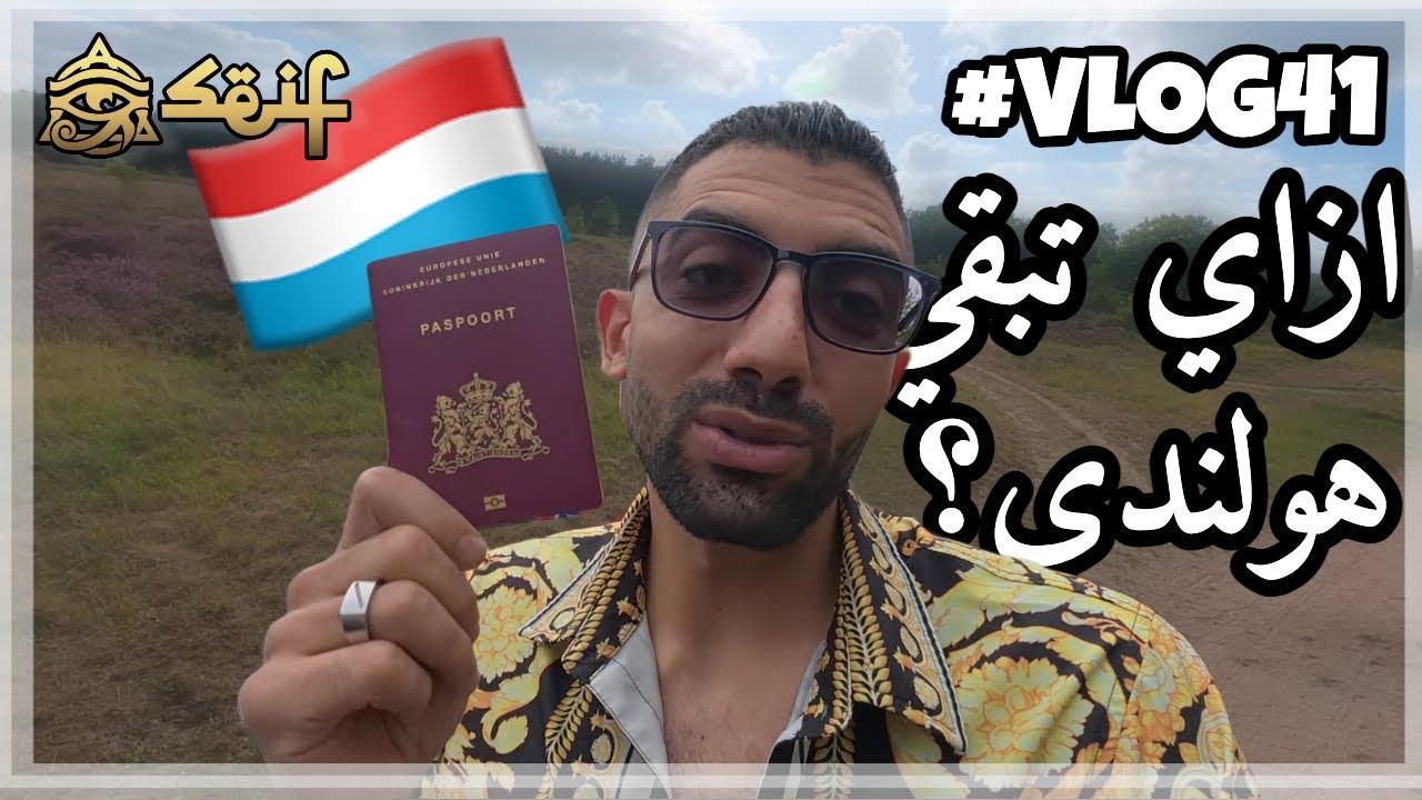 7 أسرار عن الجنسية الهولندية والأكلات اللي لازم تجربها