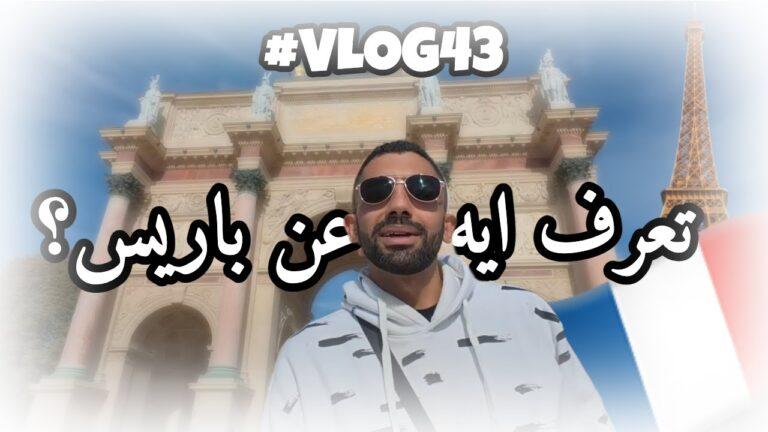 السفر الي عاصمه الحب باريس
