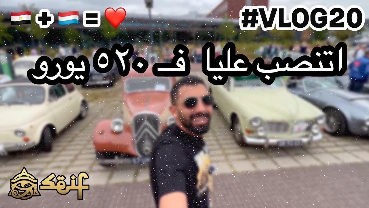 فلوج من قلب أقوى مهرجان عربيات قديمة فى هولندا – شوف أغرب الموديلات والأسعار!