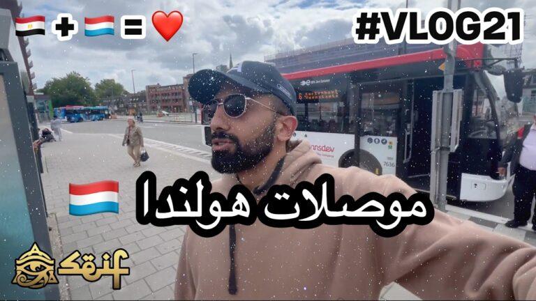 هل تستحق مواصلات هولندا لقب الأفضل عالميًا؟