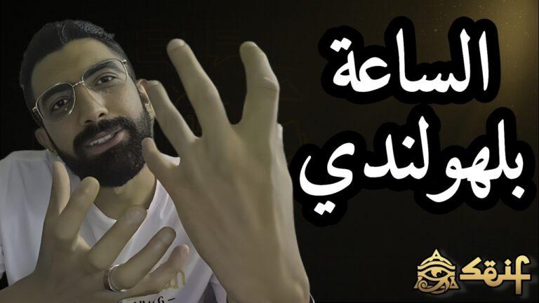 أسهل طريقة لشرح الوقت في اللغة الهولندية في أقل من 10 دقائق! 🕒🇳🇱