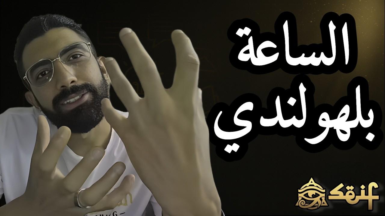 أسهل طريقة لشرح الوقت في اللغة الهولندية في أقل من 10 دقائق! 🕒🇳🇱