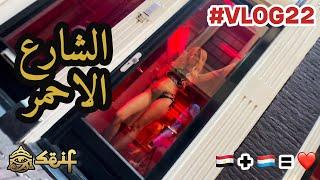 الحي الأحمر في أمستردام… أخطر شارع وأغرب أجواء‼️🔥