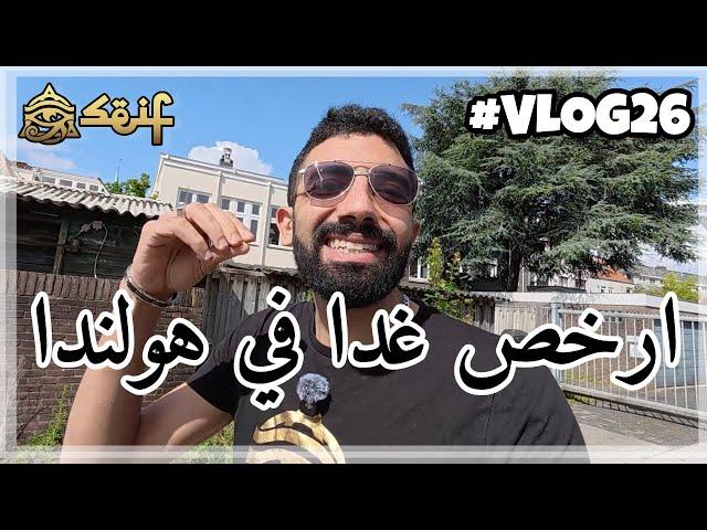 أرخص وجبة غداء في هولندا: المفاجأة مش في السعر بس!