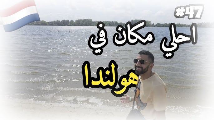 رحلة سيف في أحلى مكان اشتغل فيه بهولندا! 😍 اكتشف المفاجأة بنفسك 🇳🇱