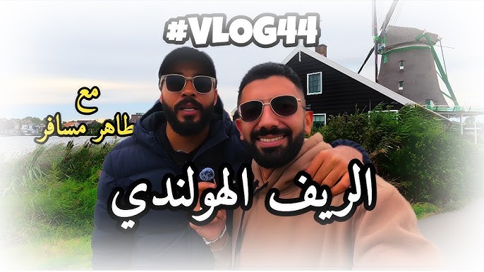 جولة في الريف الهولندي مع طاهر مسافر 🚲🌷 | مغامرة سيف إمبابي