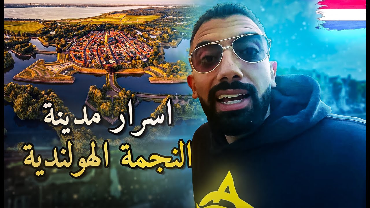 رحلة سيف إمبابي داخل حصون مدينة النجمة الغامضة فى هولندا! 🏰✨