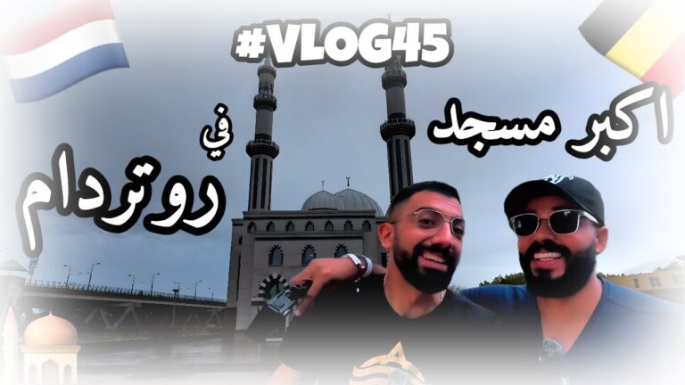 فلوج سيف إمبابي وجولة في أغرب البيوت فى هولندا مع طاهر مسافر