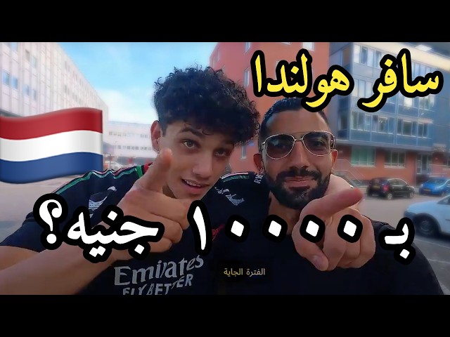 ازاي تسافر هولندا بـ ١٠٠٠٠ جنيه فقط؟ تجربة سيف إمبابي اللي كسرت القواعد!