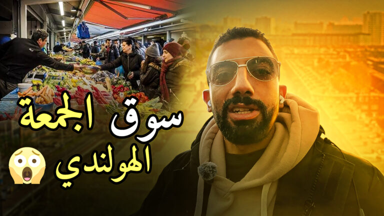 رحلة سيف إمبابي لأكبر سوق في هولندا وأسعار خيالية! 😱