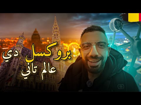 رحلة سيف لإكتشاف بروكسل 🇧🇪✨: المدينة اللي فاجأته بكل تفاصيلها!