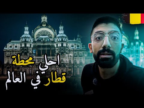 يوم واحد في أنتويرب من غير تخطيط… وشوف حصل إيه 😱🇧🇪