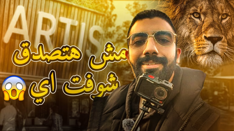 فلوج سيف: زيارة أقدم حديقة حيوان في هولندا 🇳🇱😱🦁