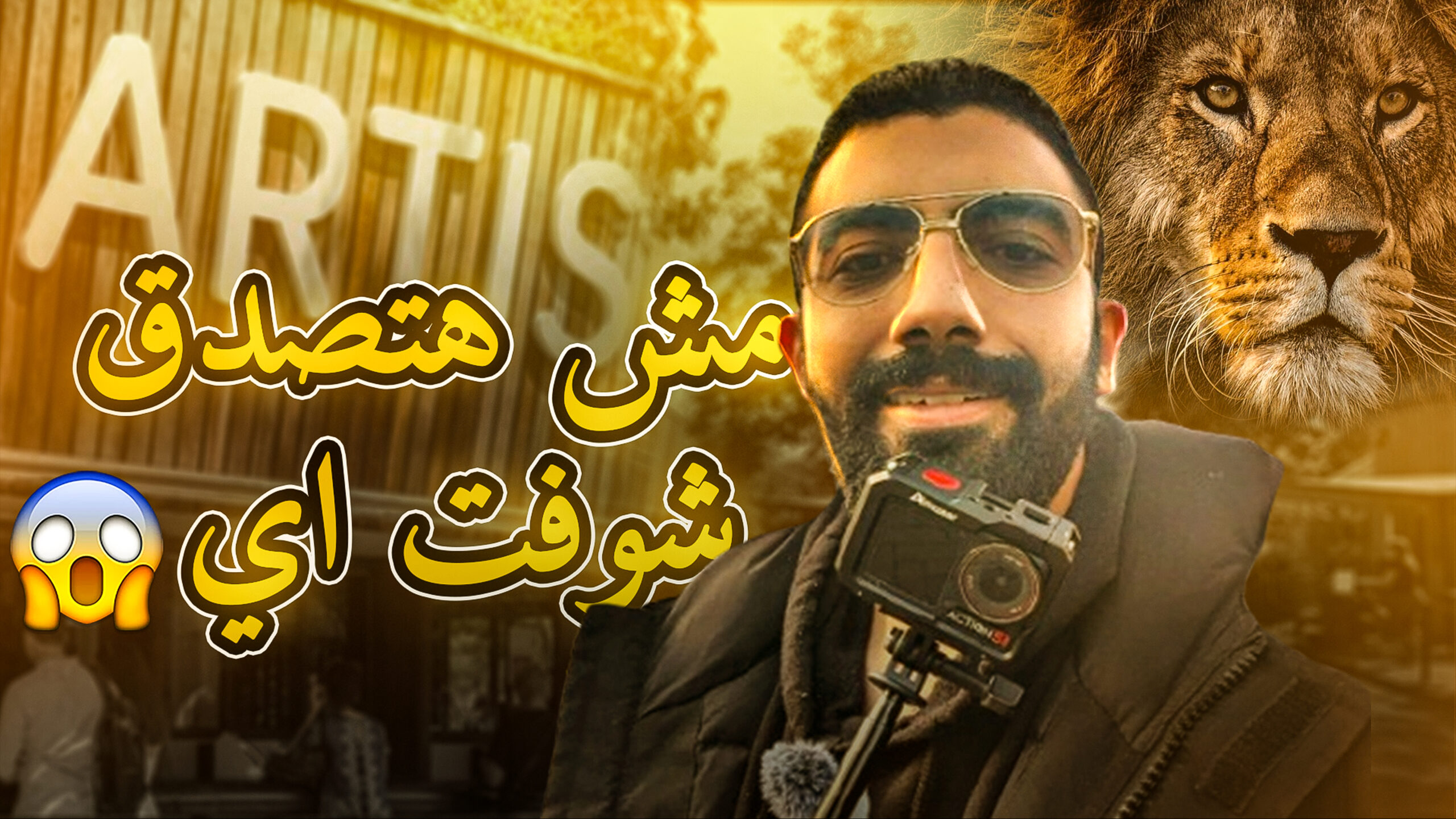 فلوج سيف: زيارة أقدم حديقة حيوان في هولندا 🇳🇱😱🦁