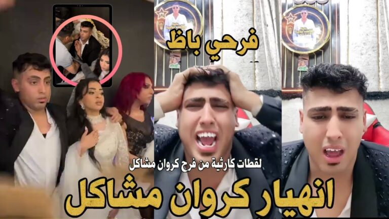 فرح كروان مشاكل: تفاصيل الفوضى والجدل الكامل في حفل الزفاف
