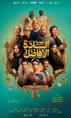 فيلم السادة الأفاضل: تحليل القصة والشخصيات وتأثيره السينمائي